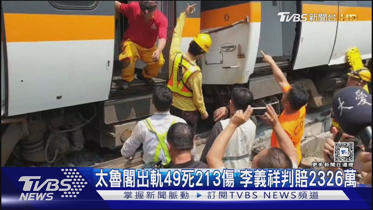 太魯閣出軌49死213傷 李義祥判賠2326萬