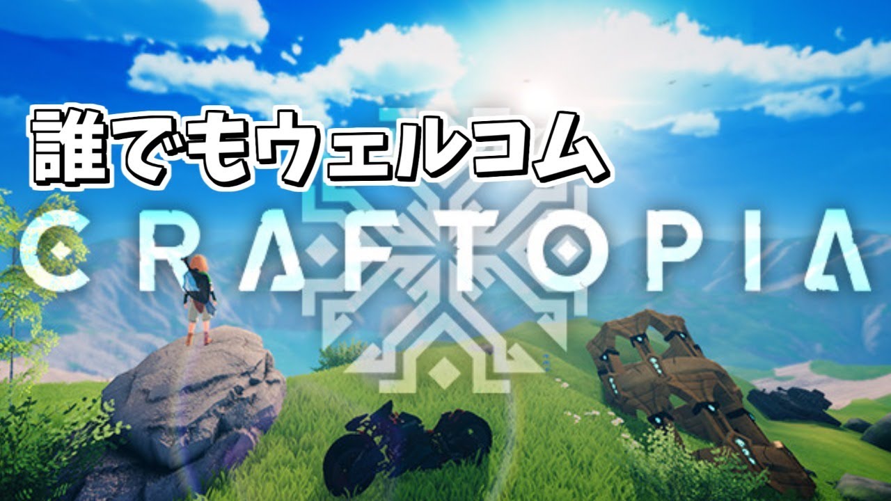 【craftopia】新しい冒険が今始まる