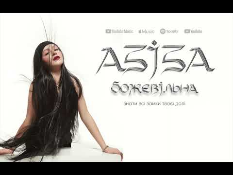 АЗІЗА - Божевільна (lyric video)