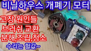 비닐하우스 개폐기 모터 고장원인과 브러쉬교환 비닐하우스자재 농기계수리