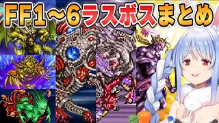 【ぺこら】FF1～6ラスボス戦まとめ「カオス・皇帝・暗闇の雲・ゼロムス・ネオエクスデス・ケフカ」【ホロライブ/切り抜き】