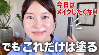 すっぴんでは出たくない。でもメイクはしたくない。そんな日の“ひと塗り”