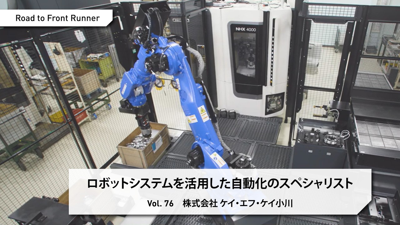 Road to Front Runner Vol. 76 「株式会社 ケイ・エフ・ケイ小川」ロボットシステムを活用した自動化のスペシャリスト