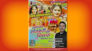 Aalha Sonmati Ka Vivah (Birha) Part  3 - Chhavilal