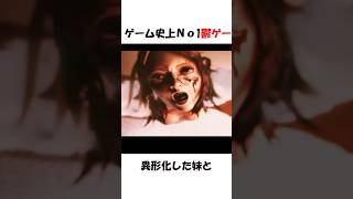 ゲーム史上歴代屈指の鬱ゲー