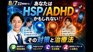 おとなのHSP、ADHD対策〜あなたもHSPかも〜