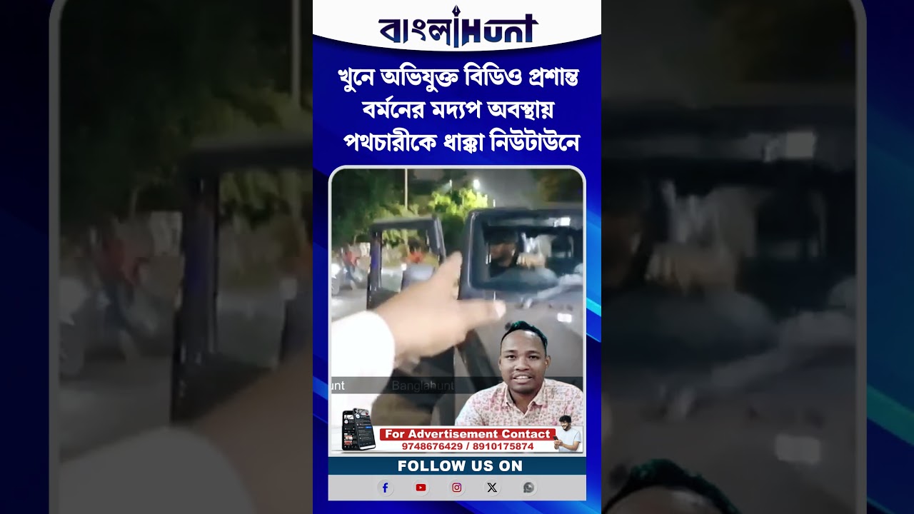 খু*নে অভিযুক্ত বিডিও প্রশান্ত বর্মনের মদ্যপ অবস্থায় পথচারীকে ধাক্কা নিউটাউনে