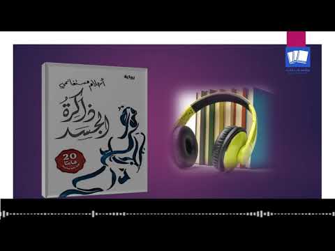ملخص رواية ذاكرة الجسد للكاتبة أحلام مستغانمي روايات عربية رومانسية مشهورة تستحق القراءة