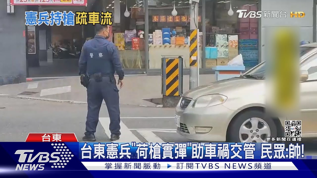 台東憲兵「荷槍實彈」助車禍交管 民眾:帥!