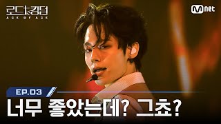 [#로드투킹덤_A/3회] &#39;너무 좋았는데? 그쵸?&#39; ONEUS(원어스)ㅣACE 환웅 - ♬ 영웅(英雄; Kick It) (원곡 : NCT 127) | Mnet 241003 방송