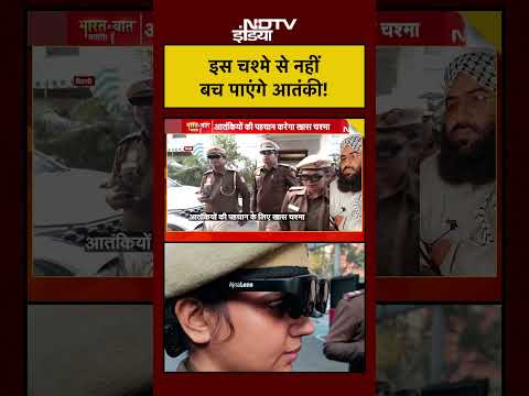 #shorts: Syed Suhail | Bharat Ki Baat Batata Hoon | इस चश्मे से नहीं बच पाएंगे आतंकी!