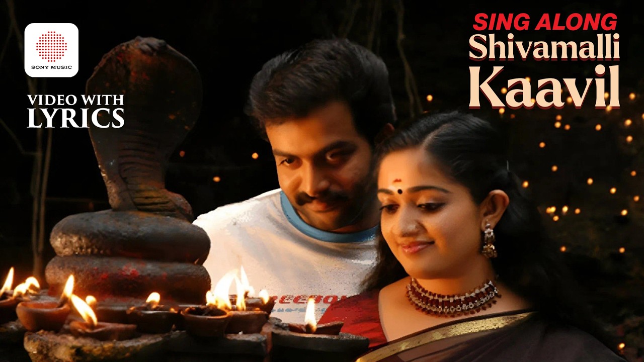 Prithviraj's Shivamalli Kaavil Video With Lyrics | Ananthabhadram | Kavya Madhavan | Manoj K Jayan