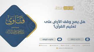 صورة هل يصح وقف الأرض على تعليم القرآن؟ - الشيخ عبدالرحمن البراك (10897)
