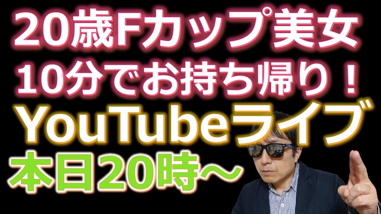 Waka塾YouTubeライブ「20歳Fカップ美女と出会って10分でお持ち帰り！」