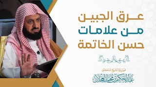 عرق الجبين من علامات حسن الخاتمة image