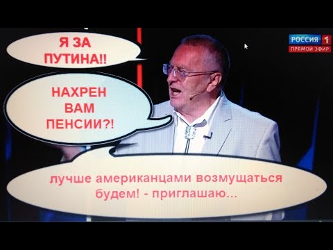 Жириновский ЗА ПУТИНА! Обращение по поводу повышения пенсионного возраста