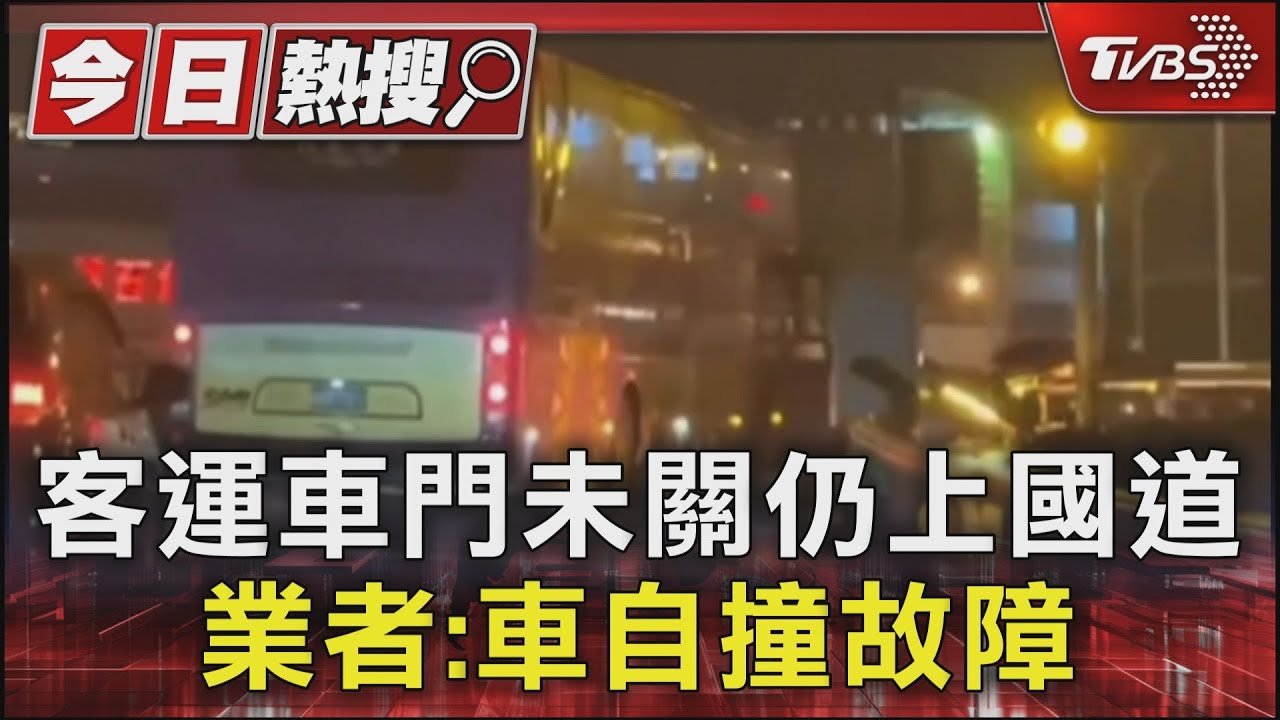 客運車門未關仍上國道 業者:車自撞故障