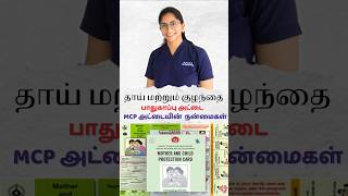 தாய் சேய் நல பாதுகாப்பு அட்டை|What Is the MCP Card & Why It Matters #MCPCard #ParentingSupport #mcp