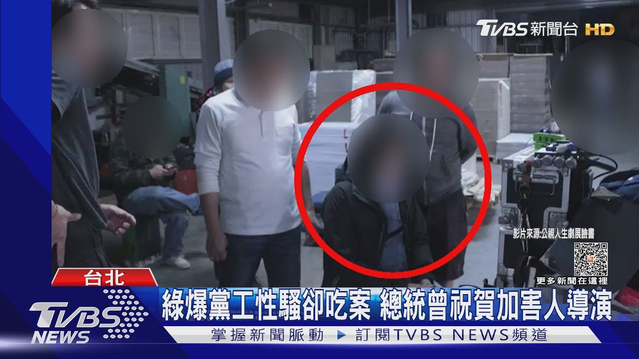綠爆黨工性騷卻吃案 總統曾祝賀加害人導演