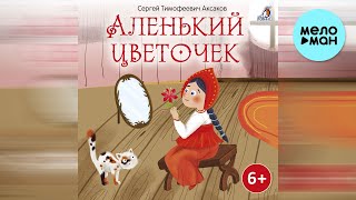 Полина Карева - Аленький цветочек (Альбом 2022)