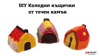 Коледни къщички от течен камък