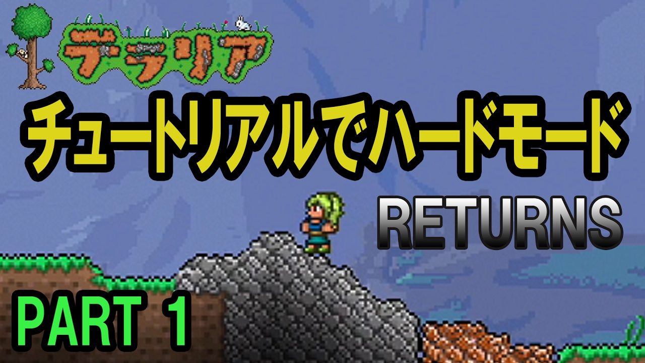【テラリア】チュートリアルでハードモード RETURNS PART1 / PS4版 Terraria Ver.1.27