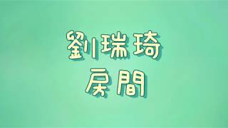 Download lagu 劉瑞琦 - 房間【歌詞】 mp3