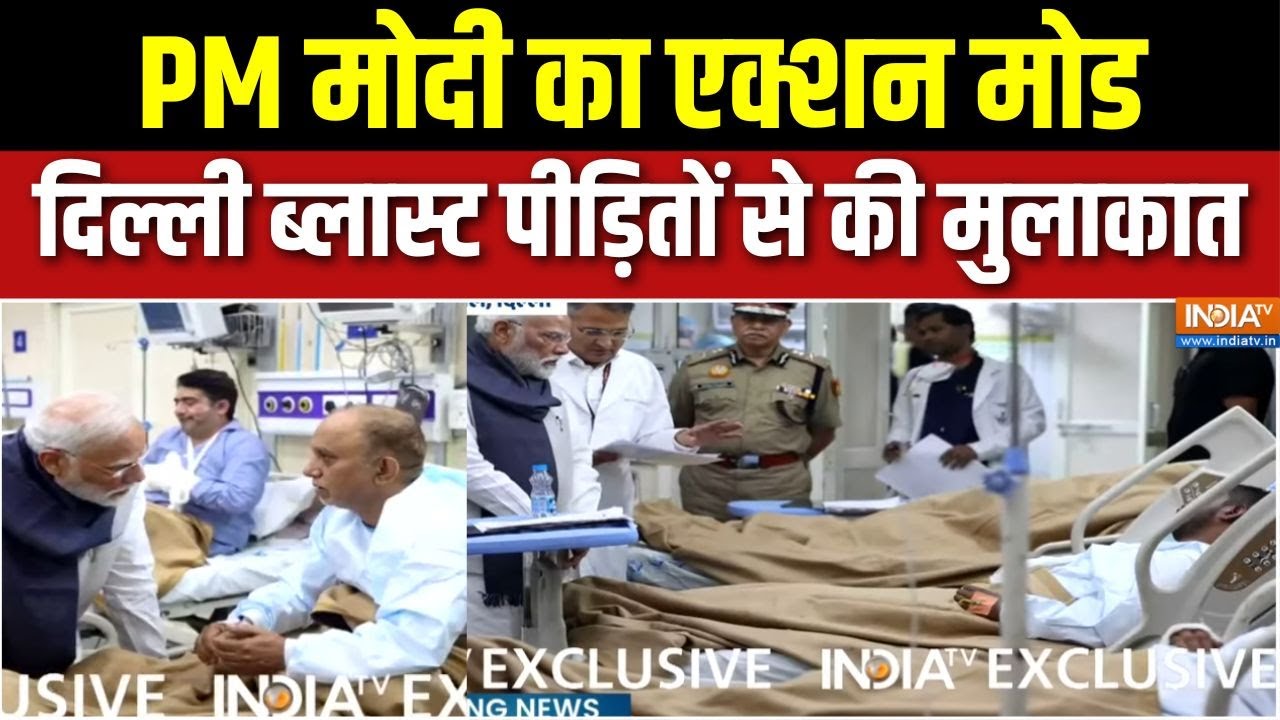 PM Modi meets Delhi Blast Victims: LNJP में घायलों की स्थिति पर मोदी ने ली जान?