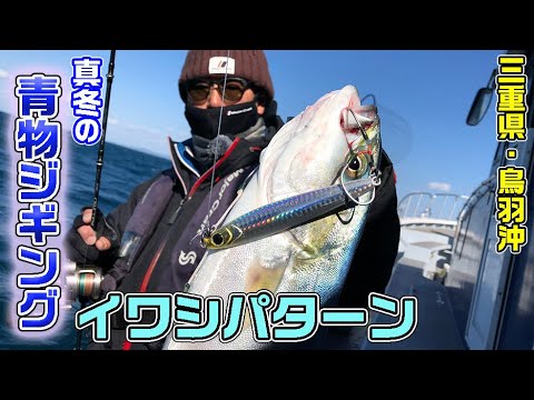 三重県鳥羽沖　マイクロベイトパターンの青物を狙う（ガッ釣り関西/2021年3月13日放送）