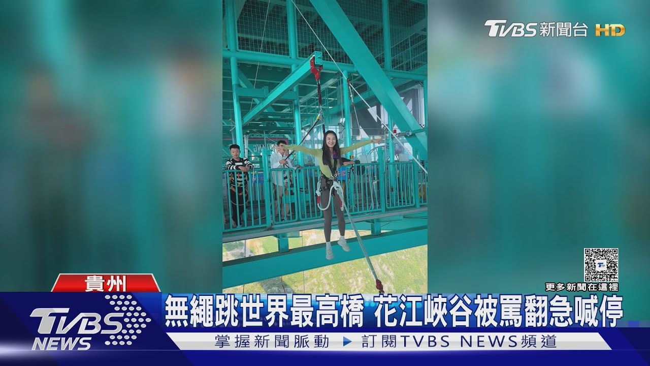 無繩跳世界最高橋 花江峽谷被罵翻急喊停