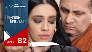 Մոխրոտի Երազները, Սերիա 82 / Mokhroti Eraznery