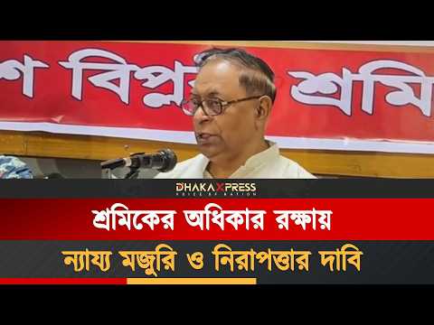 শ্রমিকদের ন্যায্য মজুরি ও কর্মক্ষেত্রে নিরাপত্তা নিশ্চিতের আহ্বান বিপ্লবী ওয়ার্কার্স পার্টির