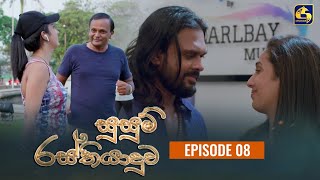 SUSUM RASTHIYADUWA || සුසුම් රස්තියාදුව || Episode 08 || 05th October 2023 preview image
