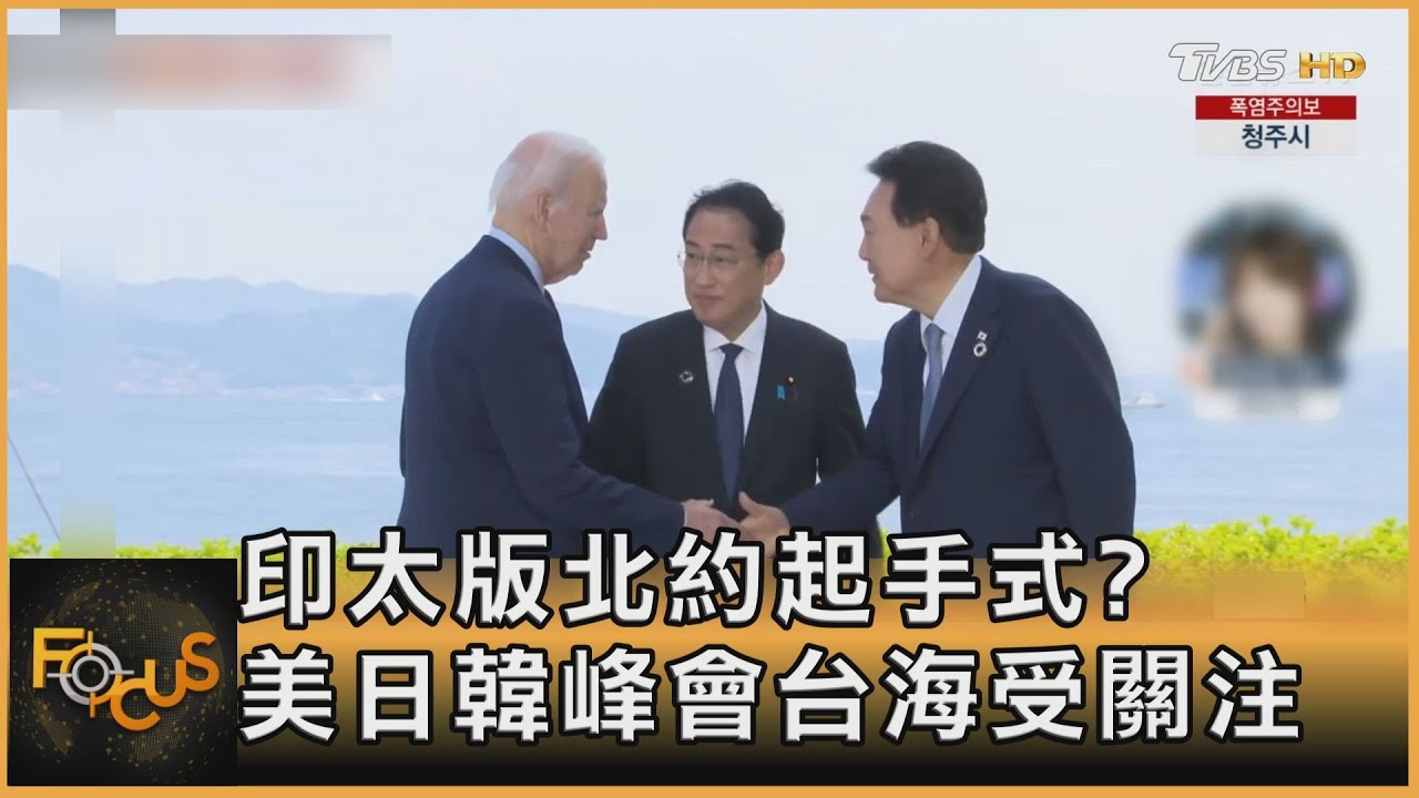 印太版北約起手式?美日韓大衛營峰會 關注台海