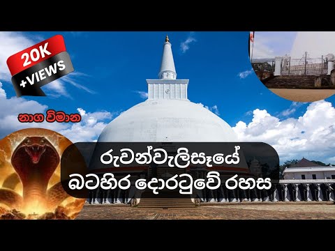 රුවන්වැලිසෑයේ බටහිර දොරටුවේ රහස | Ruwanweli maha seya batahira doratuwa | නාග විමාන | Ruwanweliseya