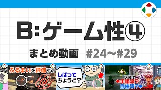 開始 - B: ゲーム性4 (まとめ動画) #24~#29
