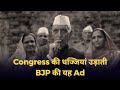 BJP Ad Brilliant Take On Garibi Hatao Campaign Of Congress Lok Sabha Election 2024