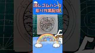 【消しゴムハンコ】ハンコ彫り作業_ポケふた鳥取県岩美町【作業】