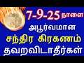 Don T Miss The Rare Aavani Pournami Tomorrow 7 9 25 Pournami Nammabhoominammasamy