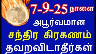 Download lagu Don't miss the rare Aavani Pournami tomorrow, 7-9-25 #pournami |#nammabhoominammasamy mp3