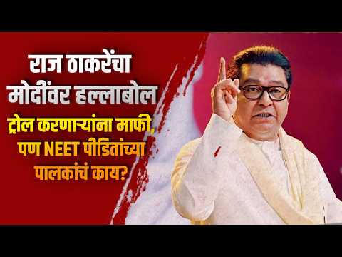राज ठाकरेंचा मोदींवर हल्लाबोल; “ट्रोल करणाऱ्यांना माफी, पण NEET पीडितांच्या पालकांचं काय?”