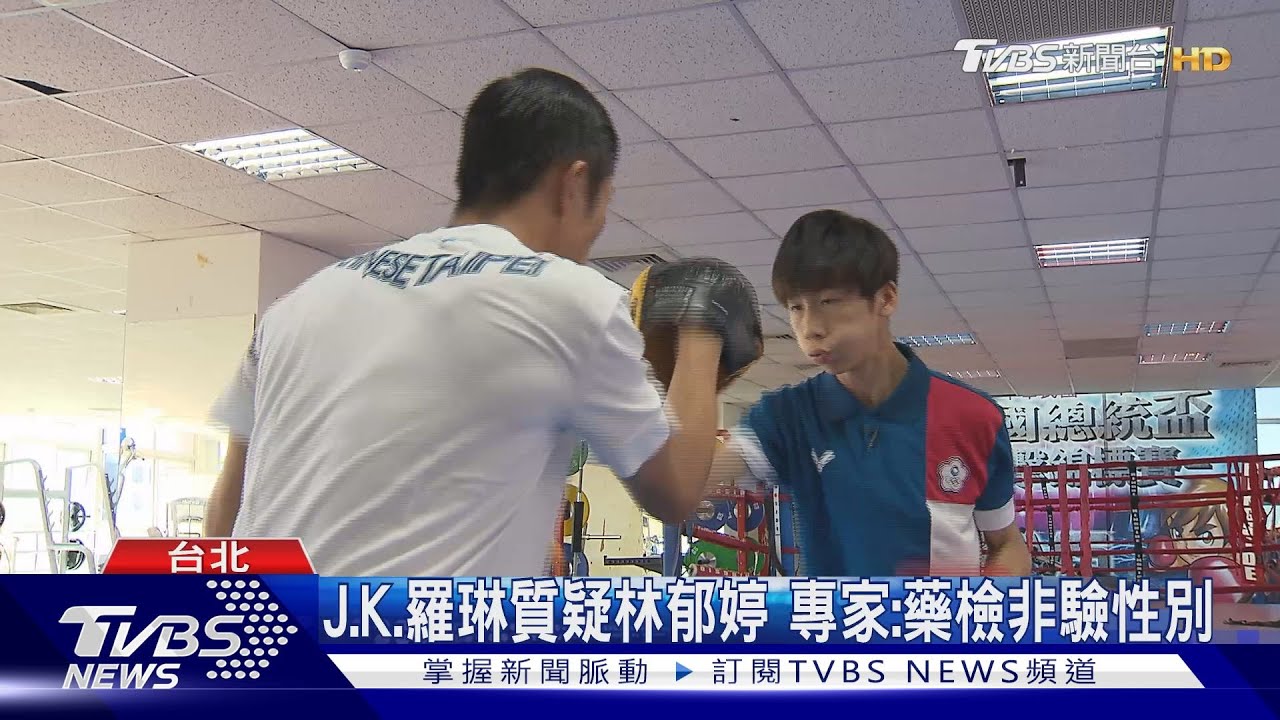JK羅琳質疑林郁婷「非女性」國際奧會挺