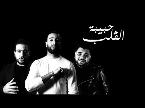 "Hbibet el Galb"| Jihed Hammemi- Akrem Sassi - Nassim Raissi (Official Music Video) | "حبيبة القلب"
