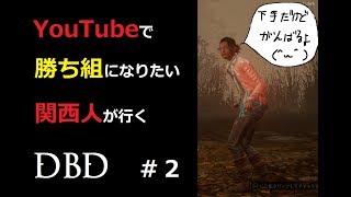 【関西人】関西人と台湾住んでる人で炎上の方法を考えながらDBD＃１