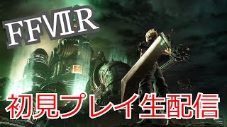 【配信アーカイブ】ファイナルファンタジー７初見プレイ！PART１【FF7R】