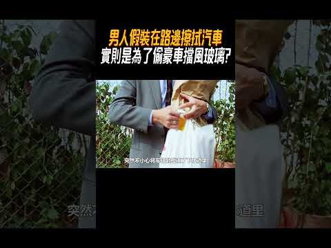 男人假裝在路邊擦拭汽車，實則是為了偷豪車擋風玻璃?#奇聞奇事 #奇聞異事 #趣事