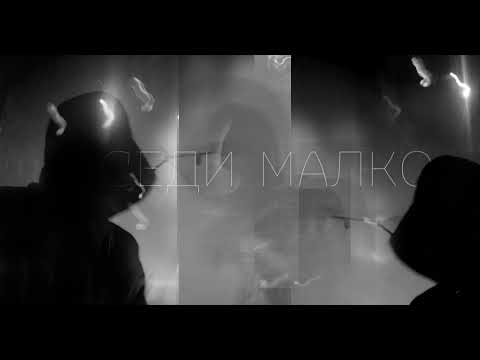 Kemera - Седи малко (prod. by Kemera)