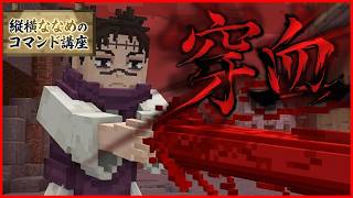 【コマンド少なめ！】マイクラサバイバルでつかえる呪術廻戦の『穿血』再現できるコマンド【スイッチ対応】