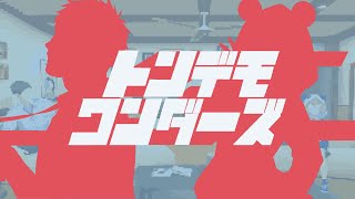 トンデモワンダーズ covered by レバガチャ組(社築、笹木咲)【#NJU歌謡祭2021】