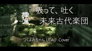 【UTAUカバー】吸って、吐く / 未来古代楽団【つくよみちゃん】